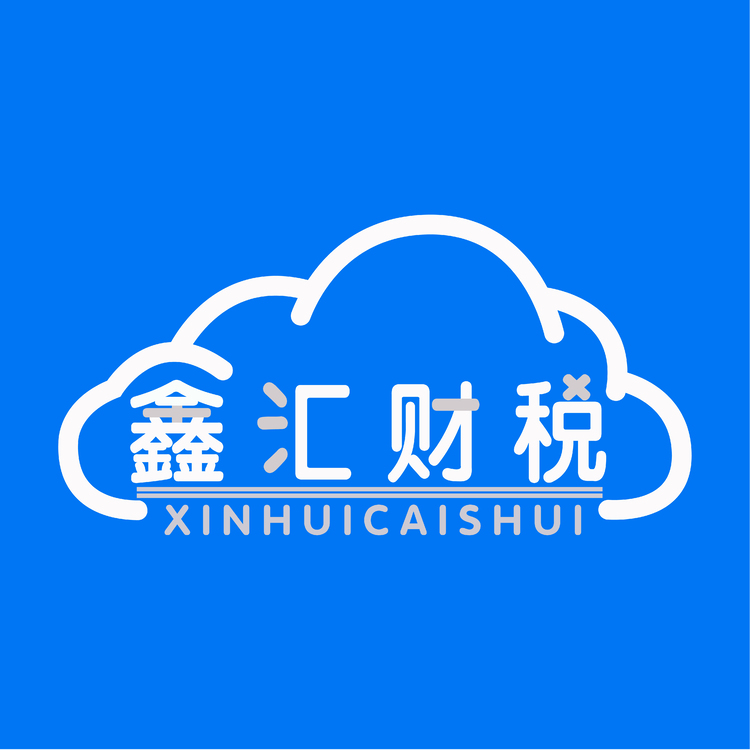 鑫汇财税logo