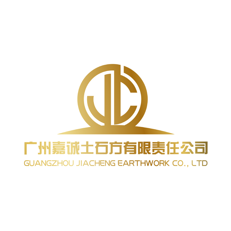 广州嘉诚土石方有限责任公司logo