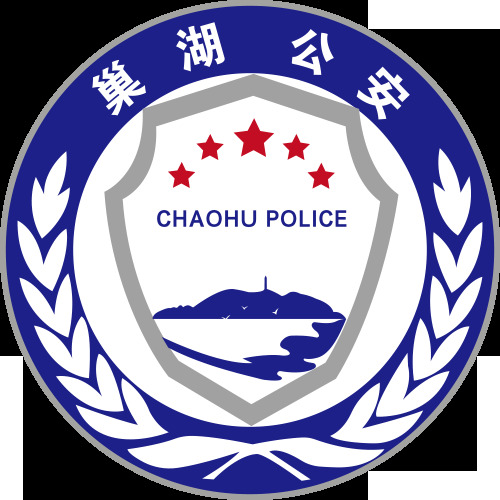 巢湖公安logo