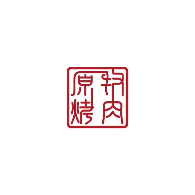 原牧烤肉logo