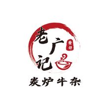 老廣記碳爐烤肉