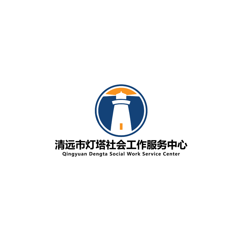 清远市灯塔社会工作服务中心logo