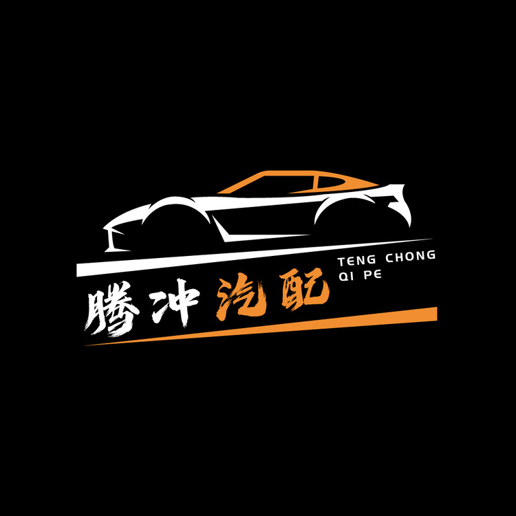 腾冲汽配logo