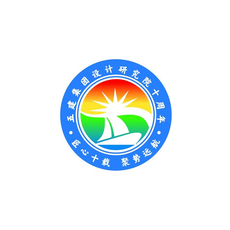 五建集团设计研究院十周年院庆logo