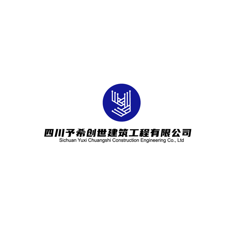 四川予希创世建筑工程有限公司logo