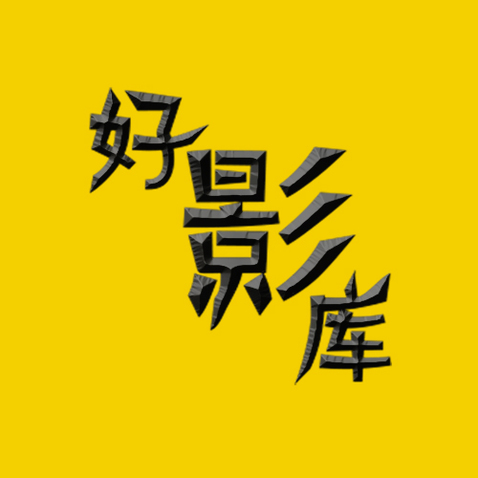 好影库logo设计