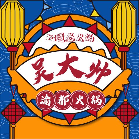 吴大帅火锅logo设计