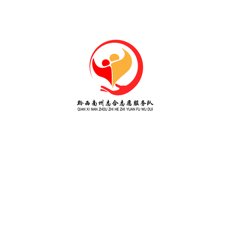 黔西南州志合志愿服务队logo