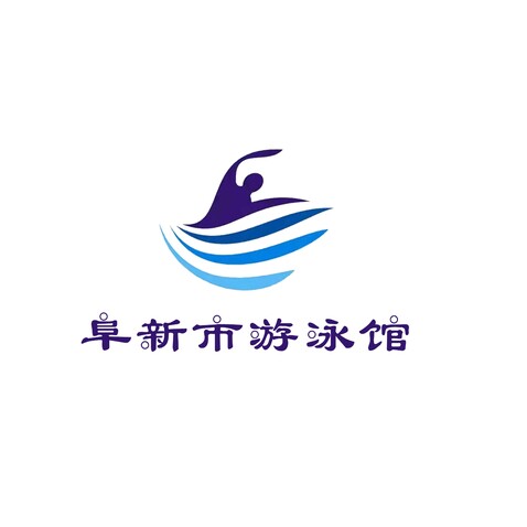 阜新市游泳馆logo设计