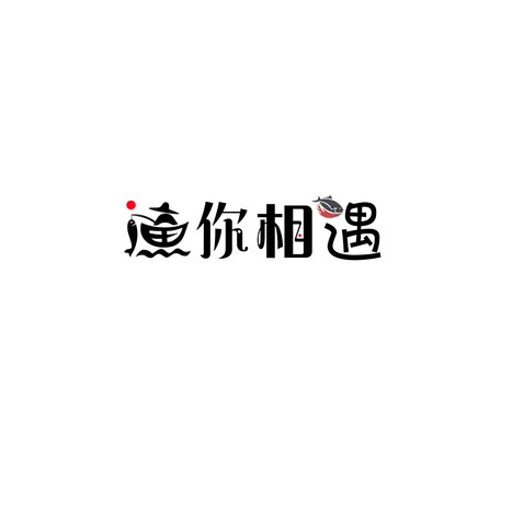 渔你相遇logo设计