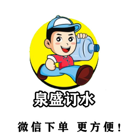 泉盛订水logo设计