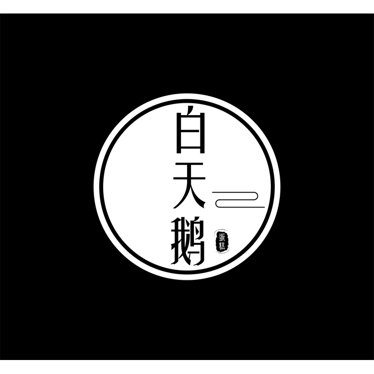 白天鹅logo