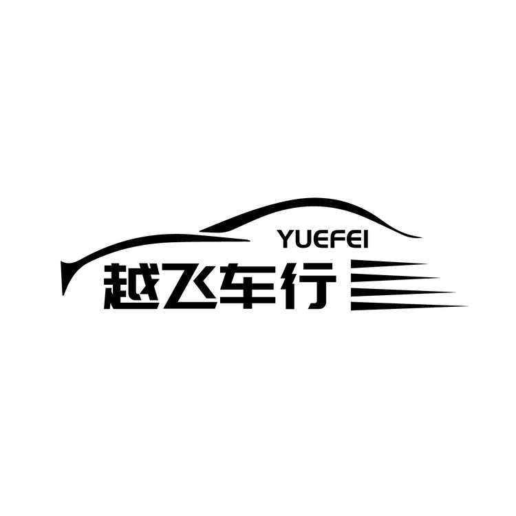 越飞车行logo