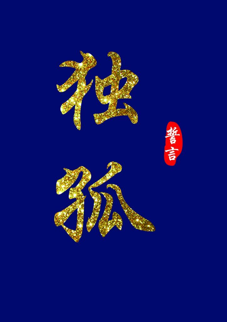 独孤logo