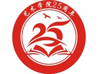 艺术学院25周年