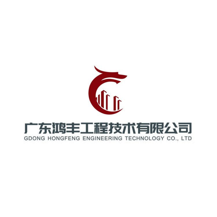 广东鸿丰工程技术有限公司logo