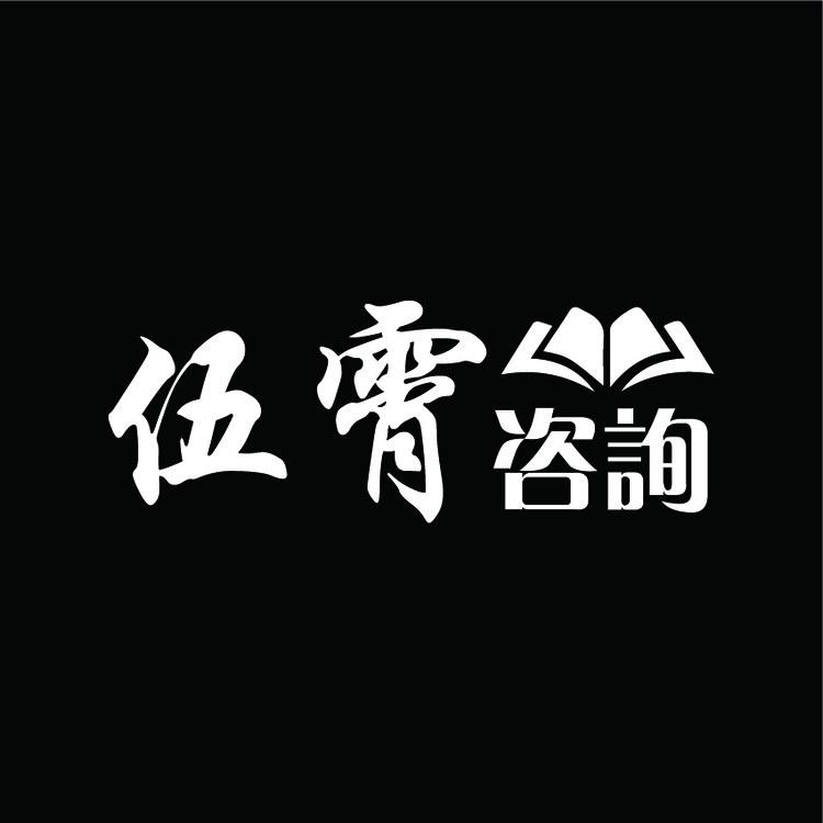 伍霄咨询logo