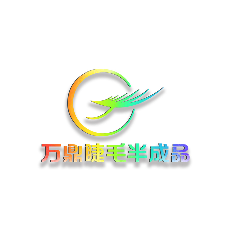 万鼎睫毛半成品logo