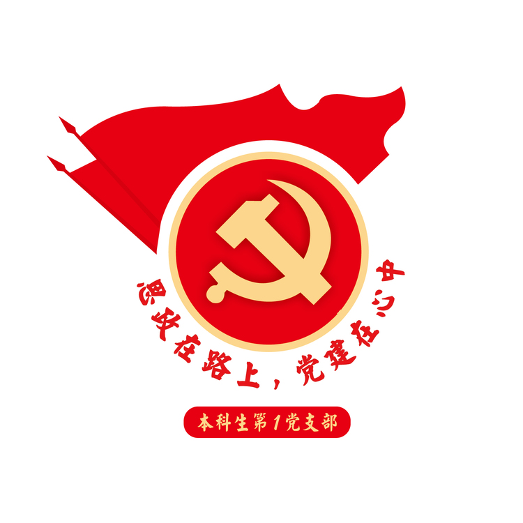 思政在路上，党建在心中logo