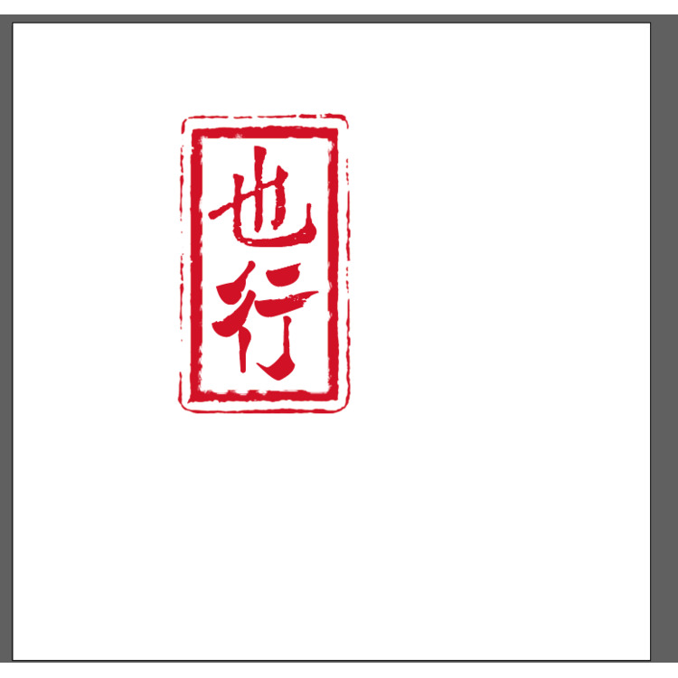 也行logo