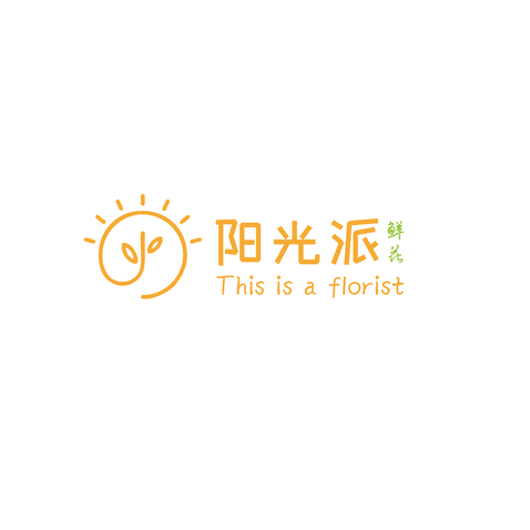 阳光派鲜花logo设计