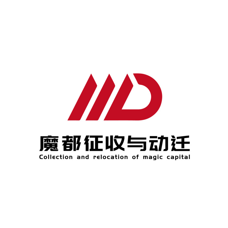 魔都征收与动迁logo