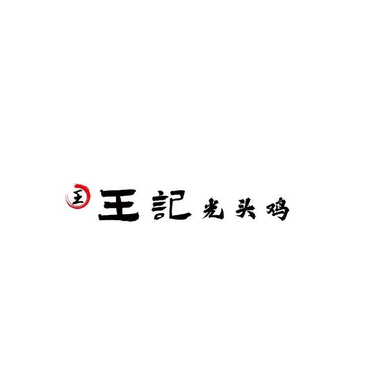 王记光头鸡logo