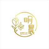 明晨花艺定