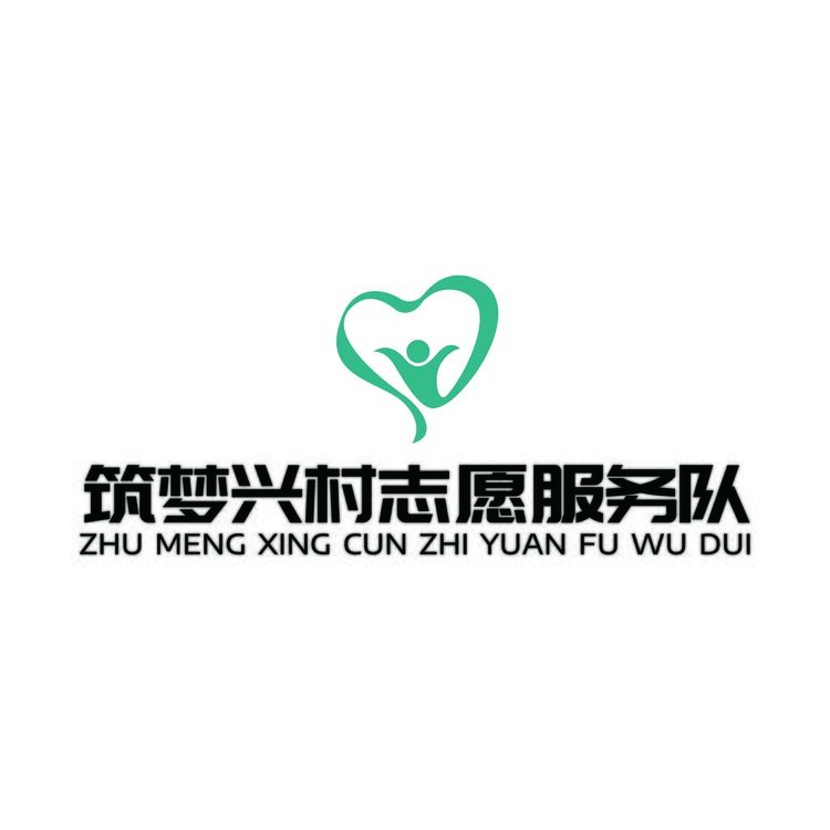 筑梦兴村志愿服务队logo