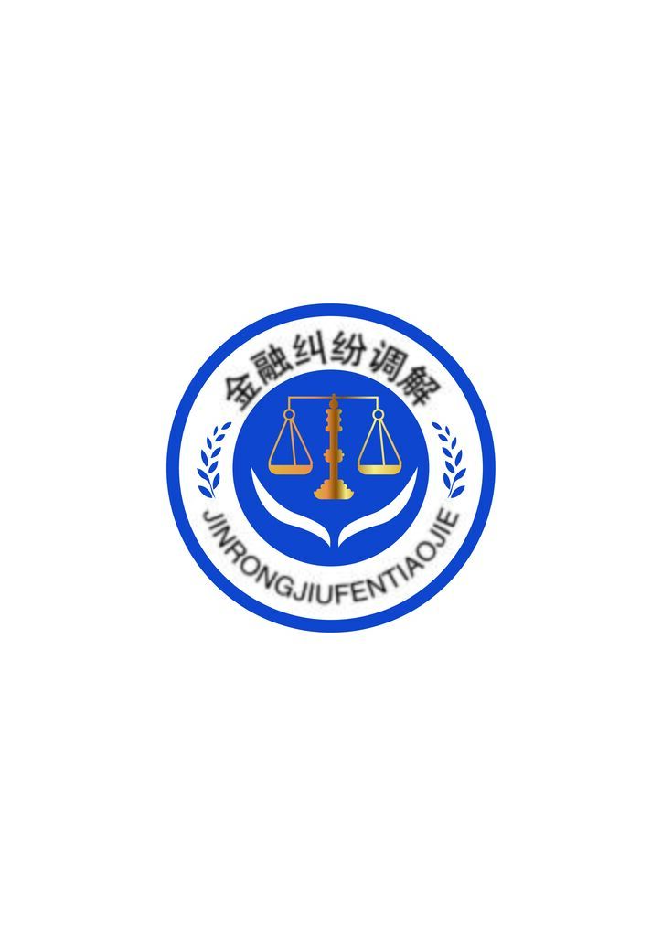 1.7-金融纠纷-白底-01logo