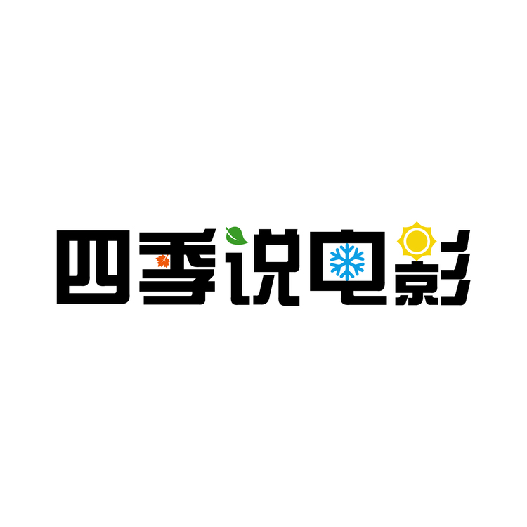 四季说电影logo