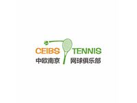 中欧南京网球俱乐部