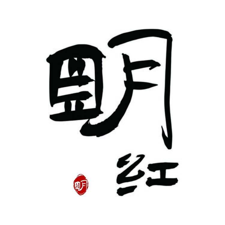 明红logo