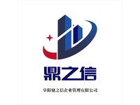 阜阳鼎之信企业管理有限公司