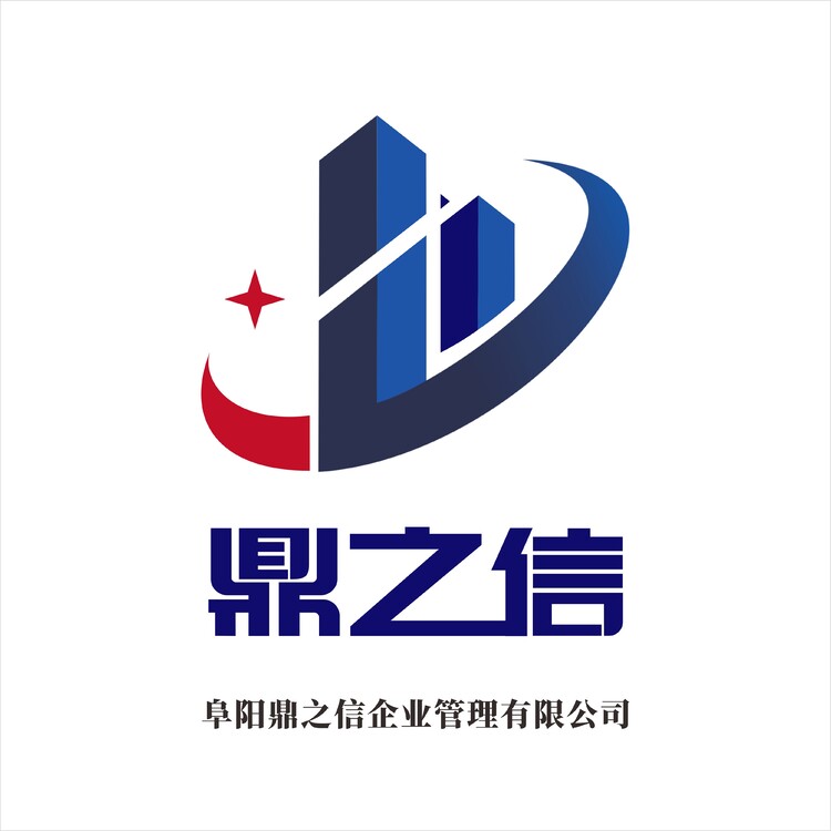 阜阳鼎之信企业管理有限公司logo