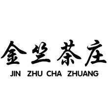 金竺茶莊