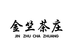 金竺茶莊