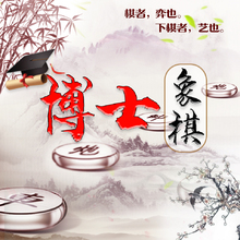 博士象棋