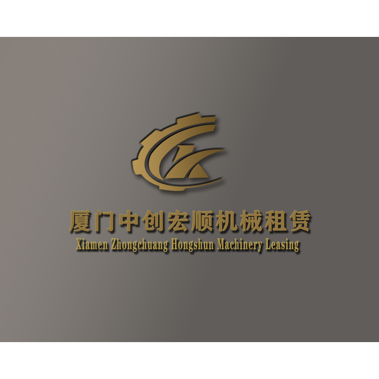 厦门中创宏顺机械租赁logo