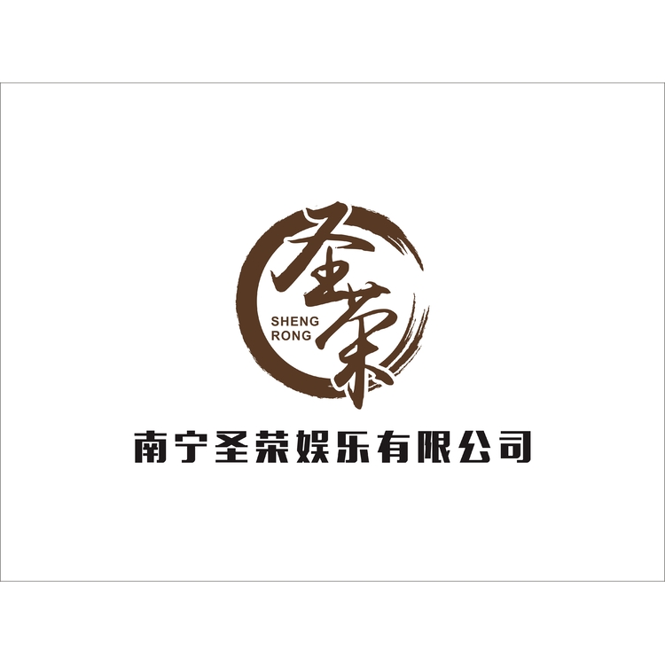 南宁圣荣娱乐有限公司logo
