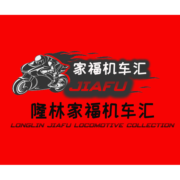 隆林家福机车汇logo