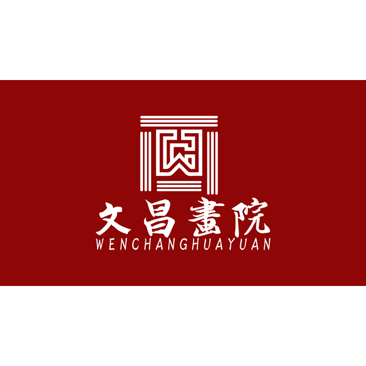 文昌画院logo