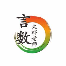 言數(shù)大蝦