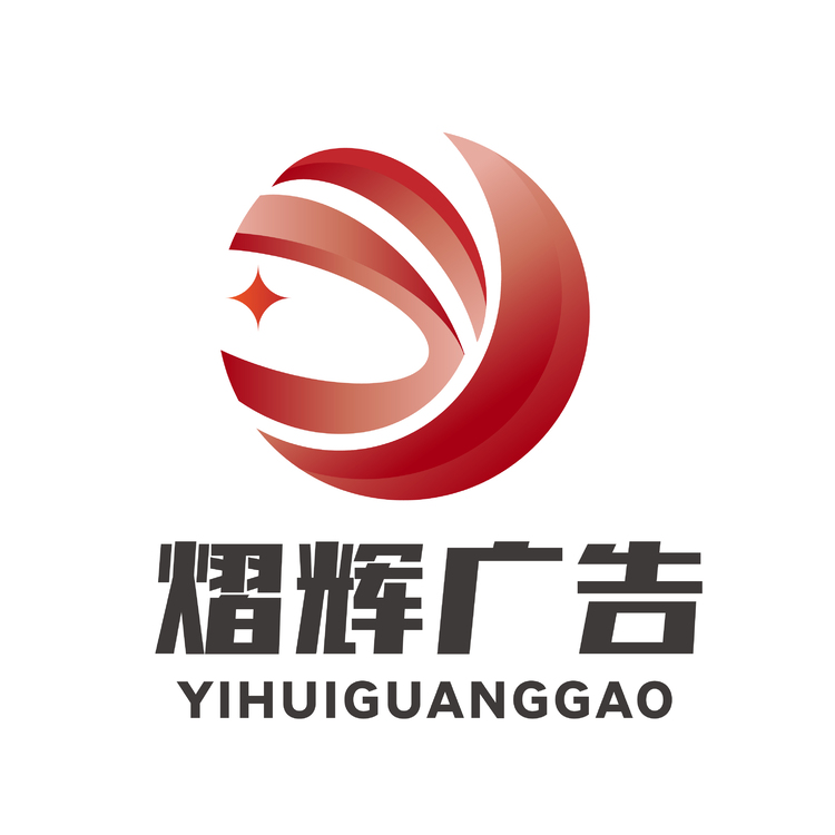 熠辉广告logo