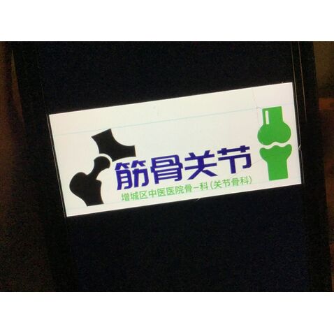 筋骨关节logo设计