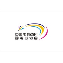 中國電科29所羽毛球協(xié)會(huì)