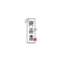 御品泰