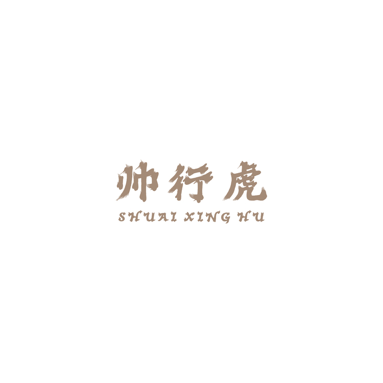 帅行虎logo