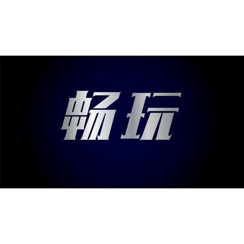 畅玩logo设计