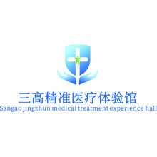 三高精準(zhǔn)醫(yī)療體驗(yàn)館